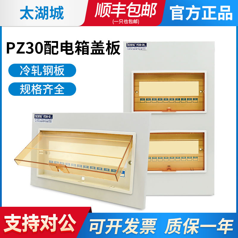 太湖城pz30配电箱盖板家庭开关箱面板强电箱盖电表箱空开箱盖子