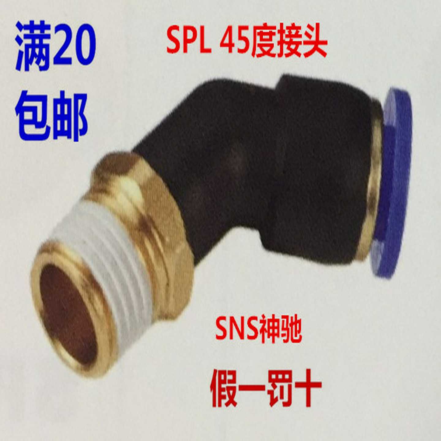 SNS气管快速插头PL45度弯头螺纹SPL45° 4 6 8 10-m5 01 02 03