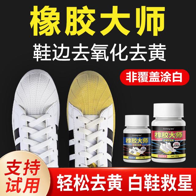 蜡象鞋边去黄橡胶大师鞋子去发黄氧化还原剂氧化酶洗小白鞋去黄膏