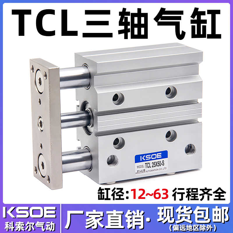 三杆三轴气缸TCL12/16X20*25/32/40*50/63X10X30X60X70X80X100