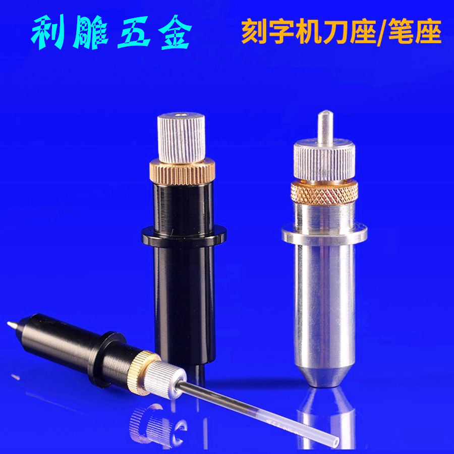 通用刻字机配件力宇皮卡赛宝米马克安刻亿图图王通用笔座刀座