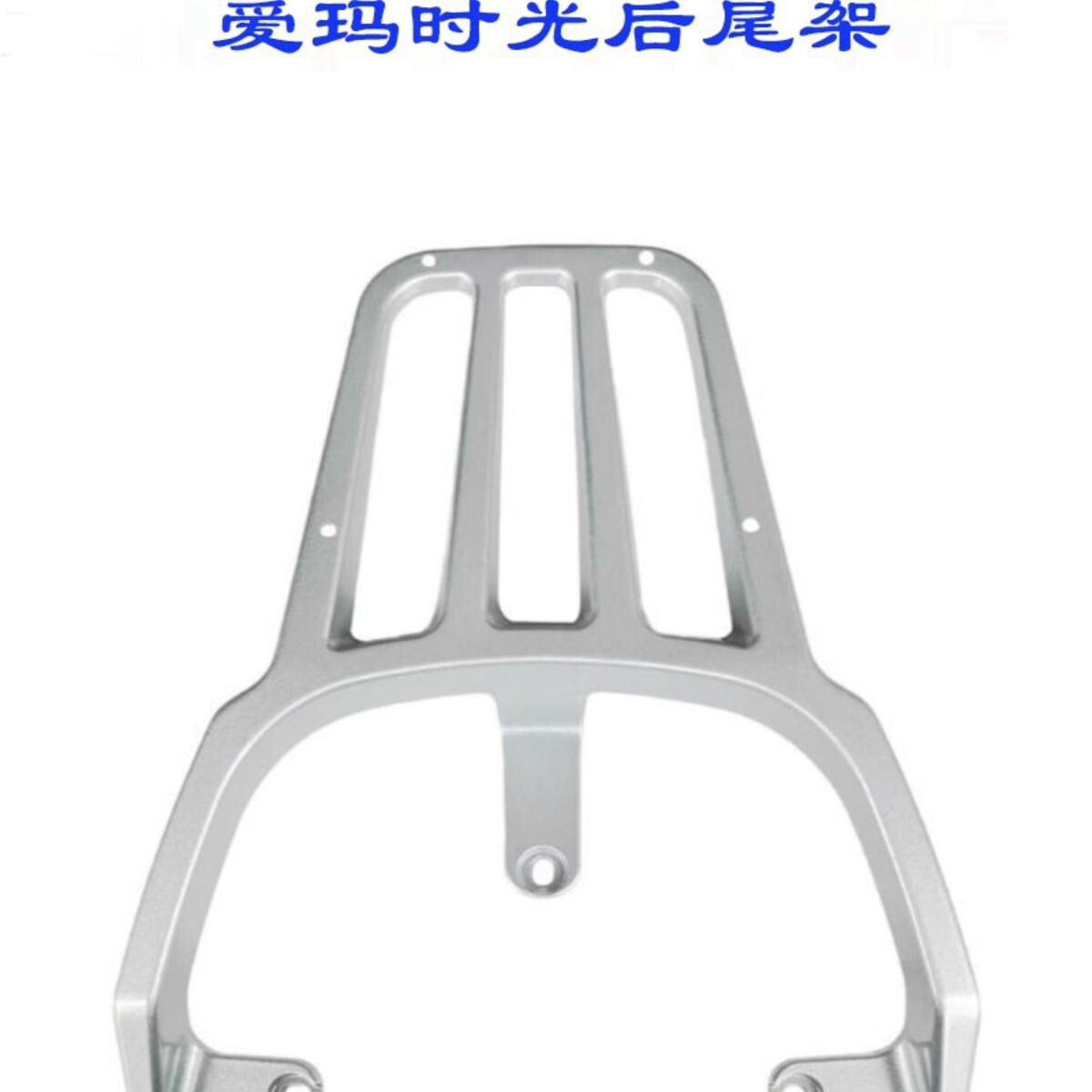 爱玛时光QB03电动车后尾架电瓶车货架改装后备箱加装尾箱架支架
