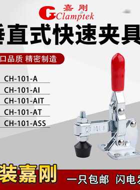 嘉刚快速夹具工装夹钳CH-101A/101AI/101AIT/101AT检具肘夹压