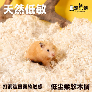 宠乐侠仓鼠木屑垫料锯末尿沙金丝熊白杨木刨花尘除臭仓鼠用