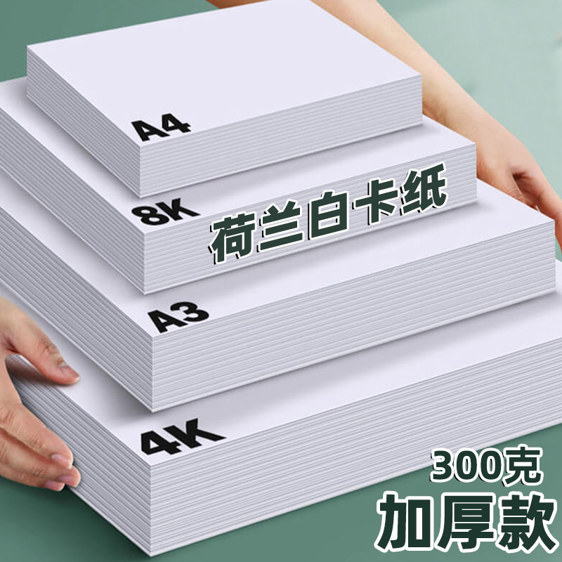 荷孚森荷兰白卡纸A3/A4/4K/8K美术专用多规格高质绘图纸