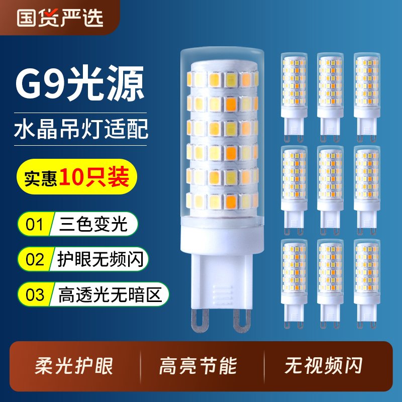 G9灯泡家用超亮LED节能灯替换吊灯水晶灯芯插脚小灯珠护眼照
