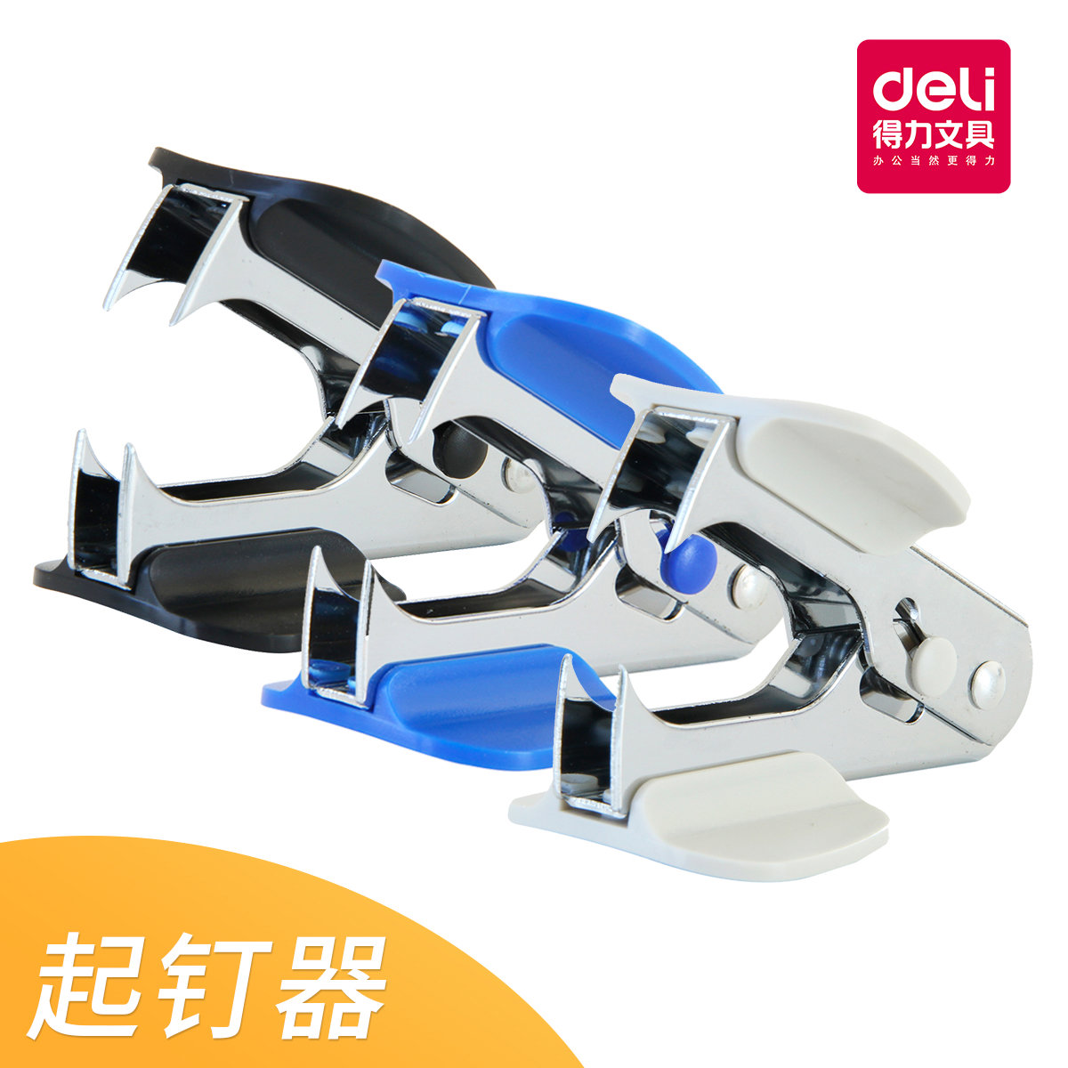 deli得力0231订书起钉器迷你取钉器起钉子拔钉器订书机去除启钉钳