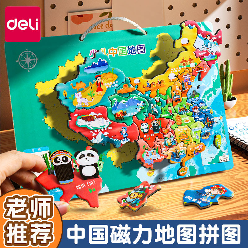得力中国地图磁力拼图世界儿童小学生3到6岁以上益智玩具2025新版