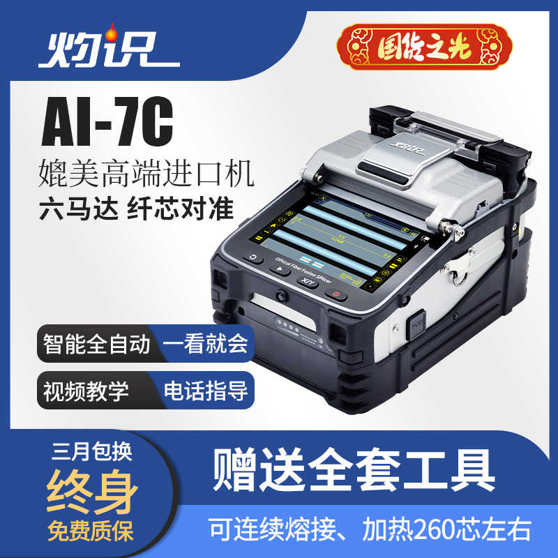 熔纤机灼识光纤熔接机全自动国产6马达干线光缆热熔机S9/AI-7C/