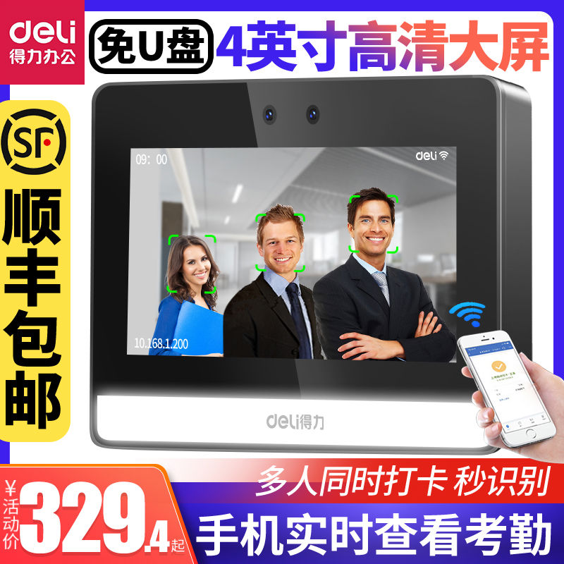 得力考勤机智能wifi云考勤打卡机动态人脸识别指纹打卡多店管