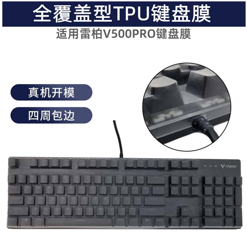 雷柏V500PRO机械键盘保护膜透明TPU防尘套凹凸键位防护罩子全