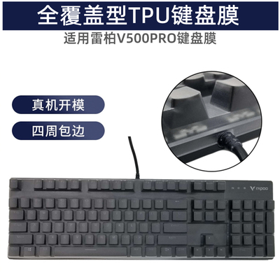 雷柏V500PRO机械键盘保护膜透明TPU防尘套凹凸键位防护罩子全