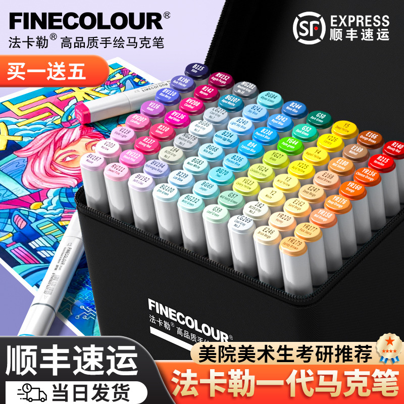 法卡勒代马克笔套装FINECOLOUR二代60色72色视觉传达动漫法克