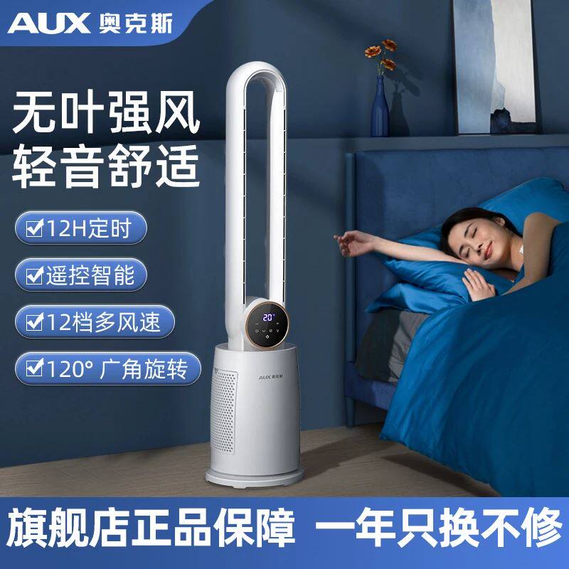 AUX/奥克斯无叶风扇直流电风扇家用落地扇节能新款立式循环扇静音