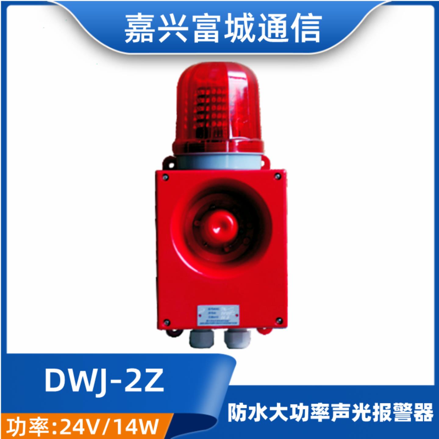 **富城 船用防水大功率带灯电铃声光警报器DWJ-2Z/2J报警器0W*