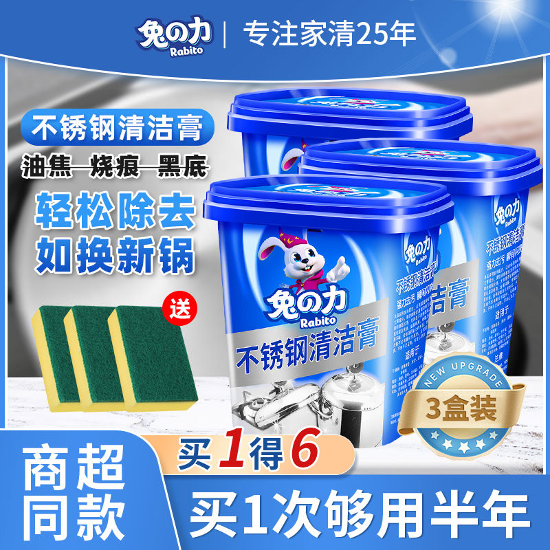 兔力不锈钢清洁膏家用厨房油污洗锅底黑垢去除油焦烧痕清洗剂