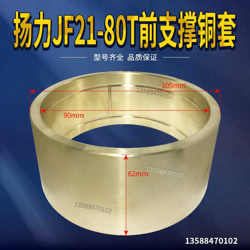 冲床配件 扬力JF21/JH21-80T前支撑铜套 145*130*80铜套铜瓦