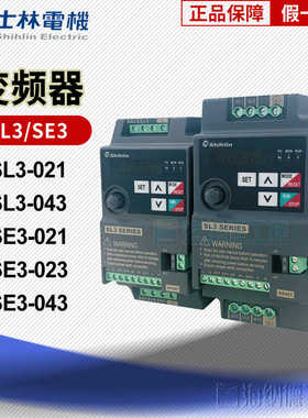 士林变频器SL3-043/021 SE3-043/023/ 021 三相/单相原装正