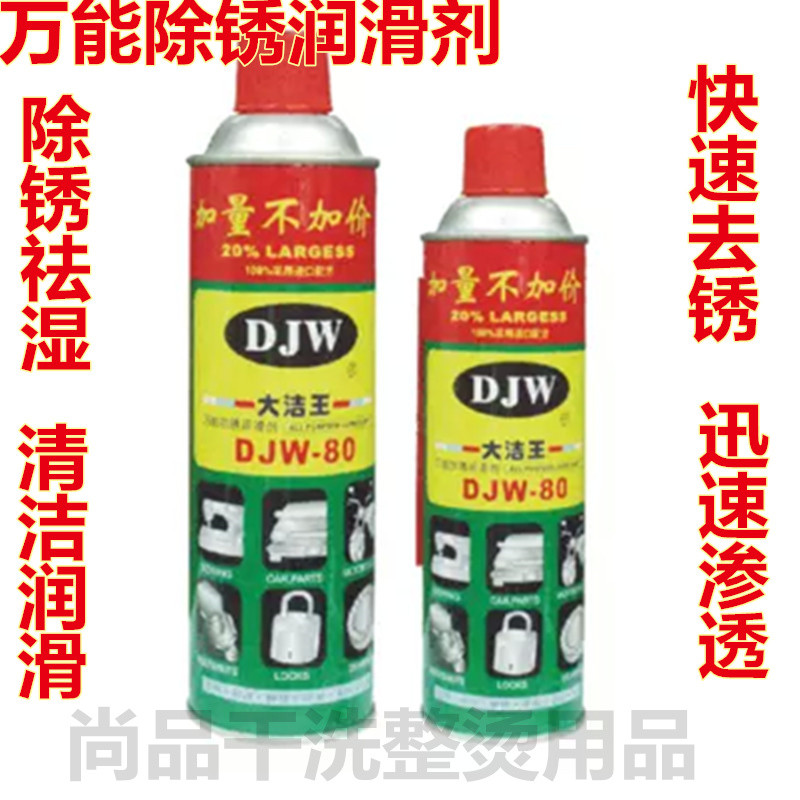 包邮大洁王万能防锈润滑剂汽车车窗门锁螺丝防锈润滑油金属除