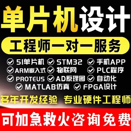 51单片机设计定做stm32程序代编物联网硬件定制仿真开发proteus