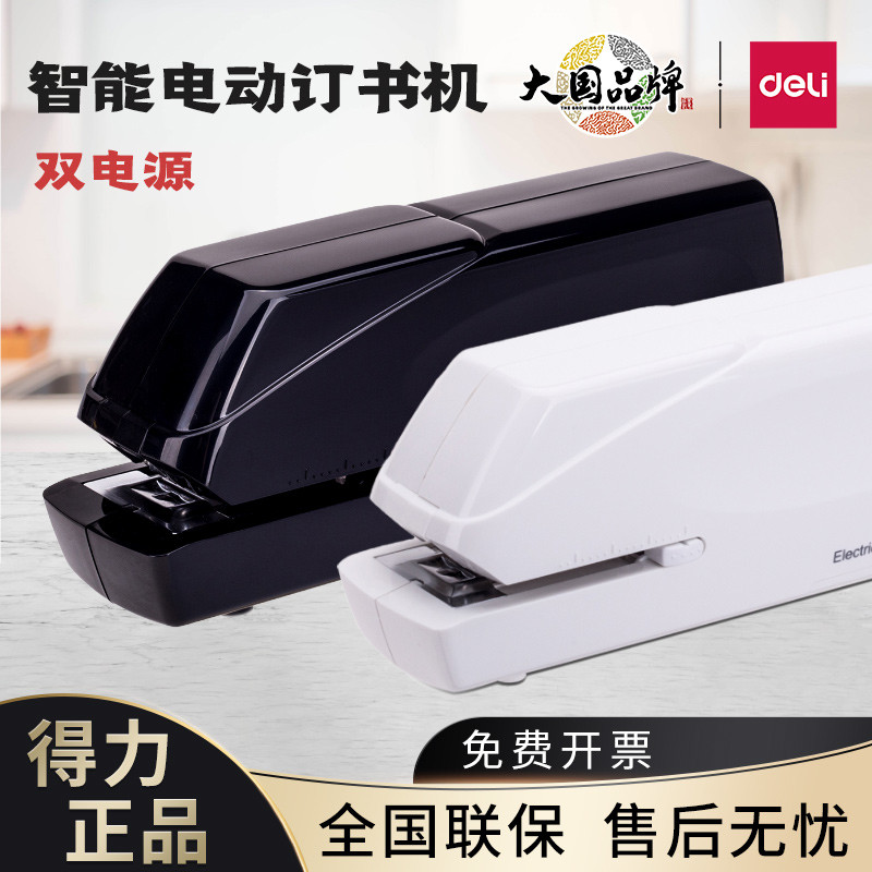 得力0489电动订书机全自动智能感应式装订机办公学生省力订书器