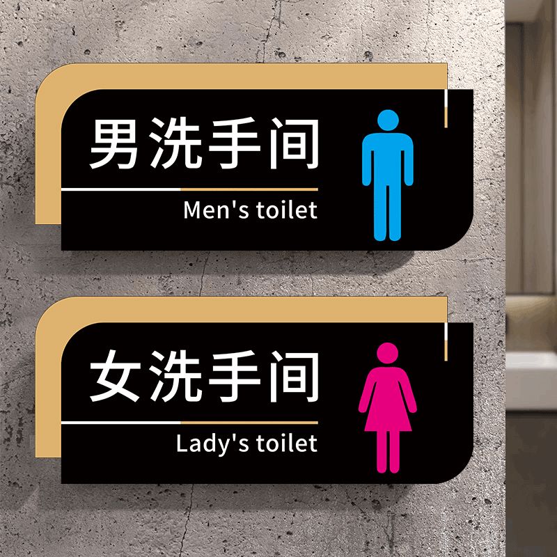 男女卫生间识洗手间指示场超市公共厕所门男女厕所