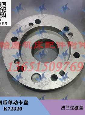 机床配件 四爪单动卡盘 K72250 K72320 法兰过渡盘连接盘 A28