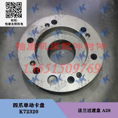 机床配件 四爪单动卡盘 K72250 K72320 法兰过渡盘连接盘 A28