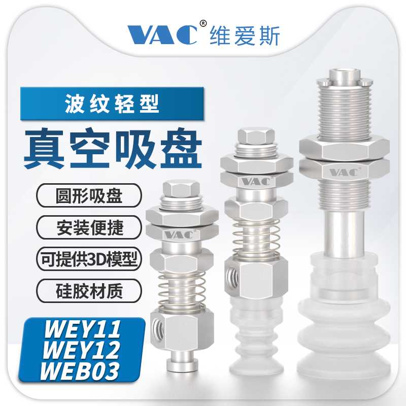 气动机械手WEY11/12-d12/20-5/10/15轻型三层风琴型真空吸盘