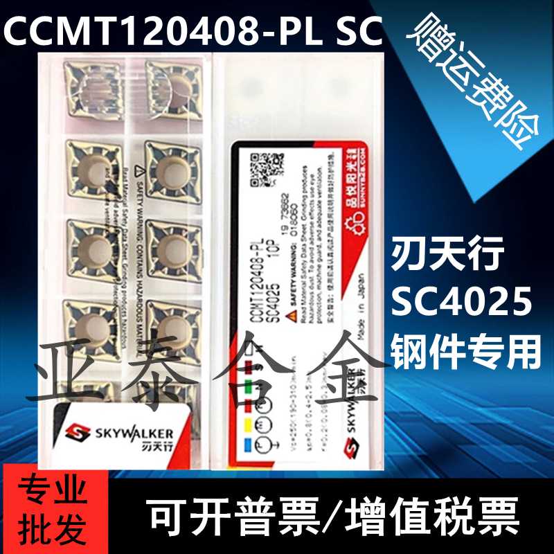 正刃天行数控刀片CCMT120408-PL SC SC4025外圆镗孔刀片钢