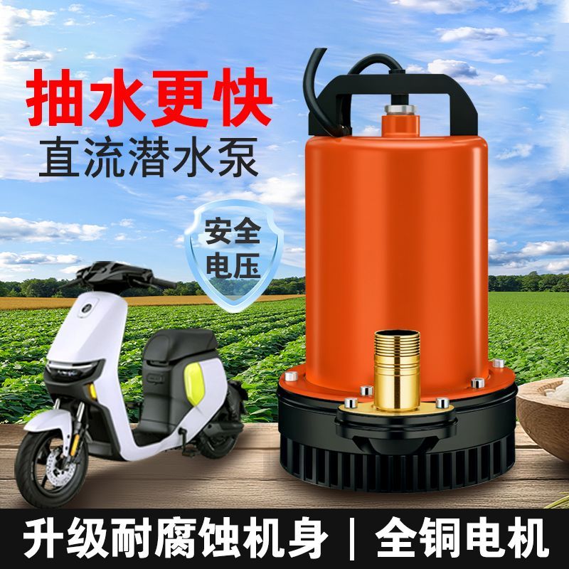 。直流潜水泵全新升级加厚防锈耐腐蚀家用抽水泵电瓶车专用小型水