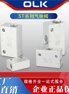 OLK气动梭阀ST(KS)-01 02 03 04气动逻辑阀或门KV-06 08 10欧