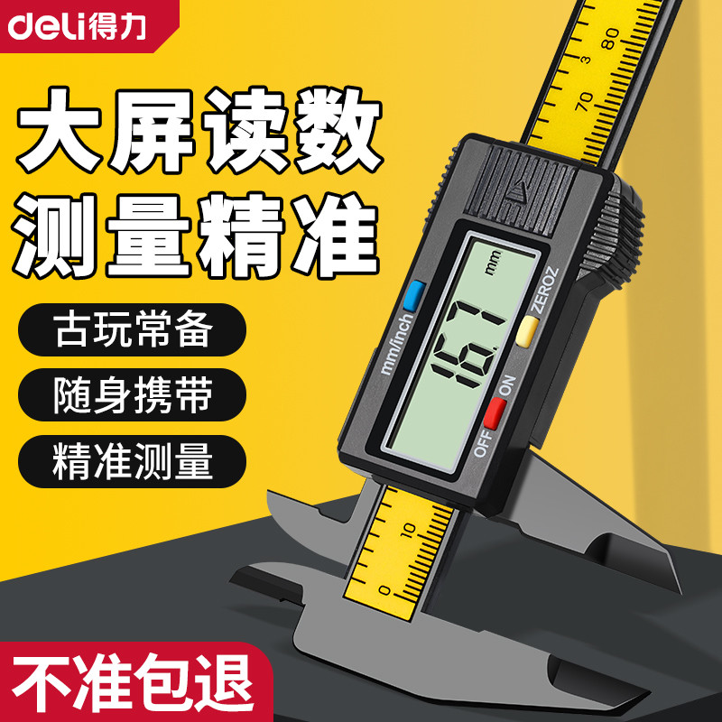 得力游卡尺高精度数显电子珠宝文玩翡翠手镯数字尺寸测量专用尺