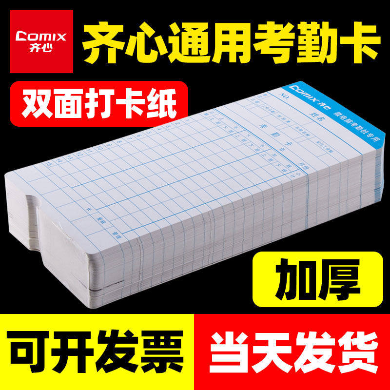 齐心考勤卡打卡纸考勤机打卡机纸卡加厚通用卡架插卡架子纸卡