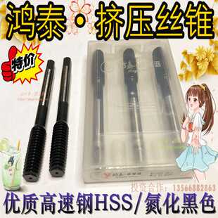 鸿泰挤压丝攻氮化挤压丝锥不锈钢用HSSE屑机用攻丝高速钢M2-M