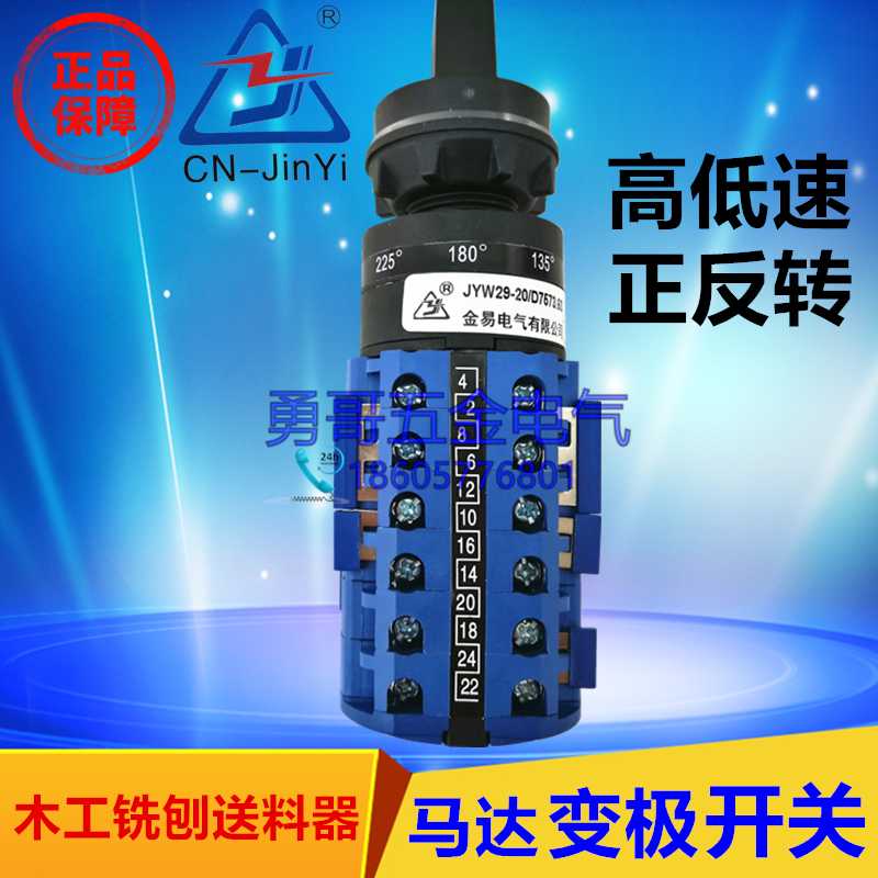 LW39B-16木工铣刨送料器高低速正反开关 20SD JYW29-20/D7573.