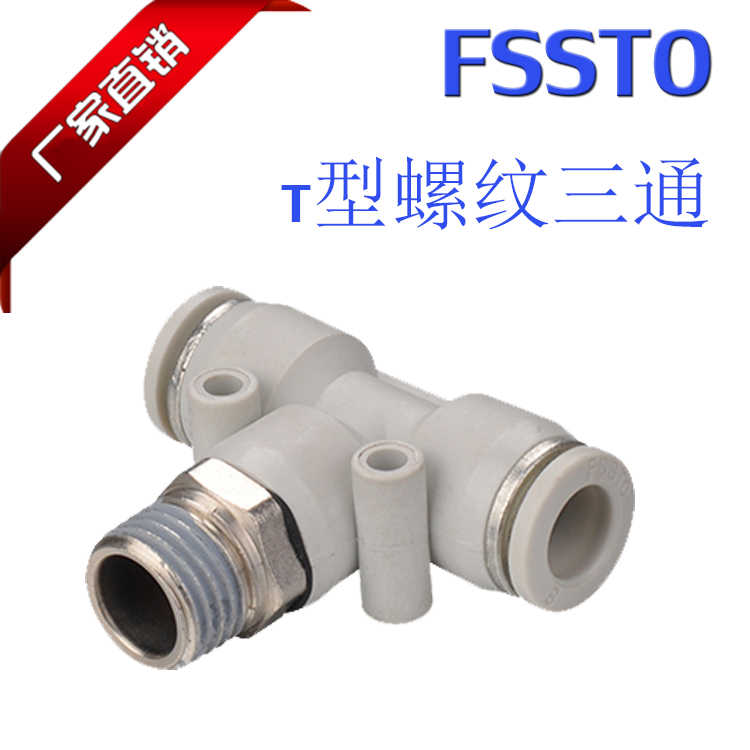 德士托供应优质气动元件T型PB螺纹三通快速高压接头白色FSSTO