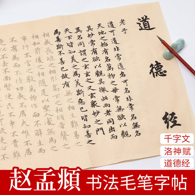 御宝阁赵孟頫老子道德经小楷毛笔临摹字帖书法成人软笔毛笔字楷书