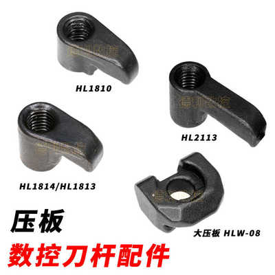 刀杆配件 大小压板 HLT-16 HLW-08 HL1813 1814 HL1810 1510 21