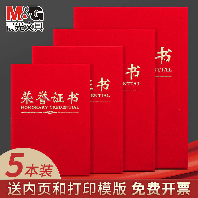 晨光荣誉证书加厚绒面烫金证书封面封皮外壳送打印模版内芯大12K/