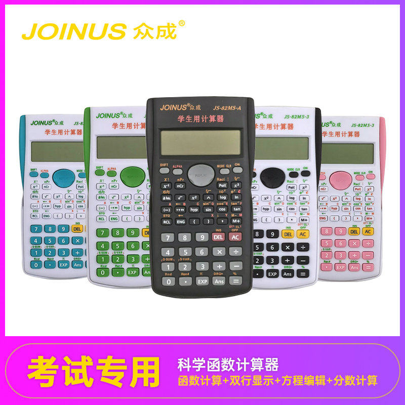 众成学生考试用科学多功能函数计算器统计学金融财会工程计算机
