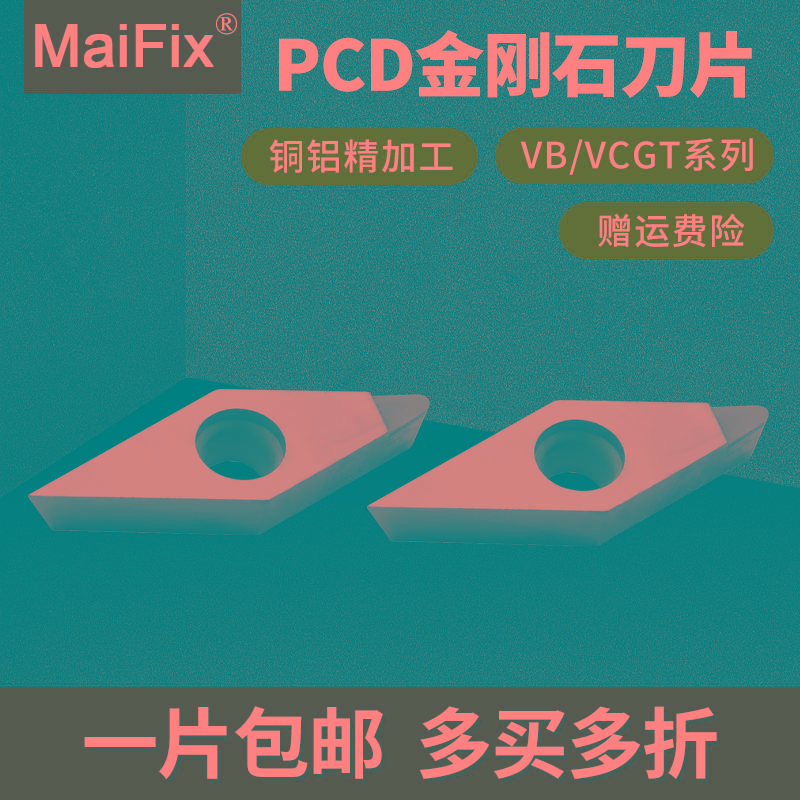 MaiFix外圆内孔VBGT/VCGT110301/160408车刀片PCD金刚石数控