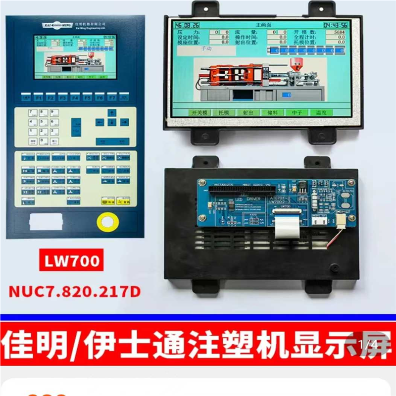 LW700AT9309伊士通/注塑机显示屏NUC7.820.217D 7寸高压彩屏