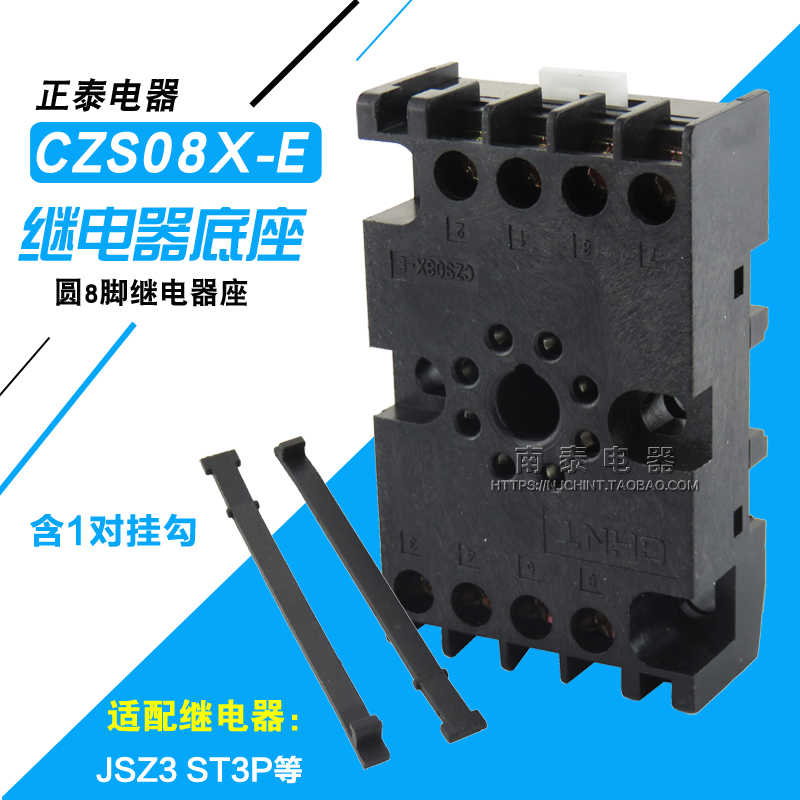 正 时间继电器座子 CZS08X-E 底座 圆8脚 含挂勾可配JSZ3
