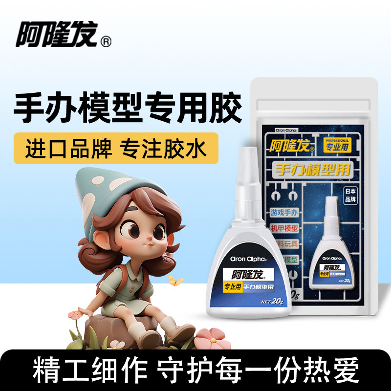 阿隆发手办修复专用胶水粘手办模型盲盒塑料玩具diy手工胶水断裂