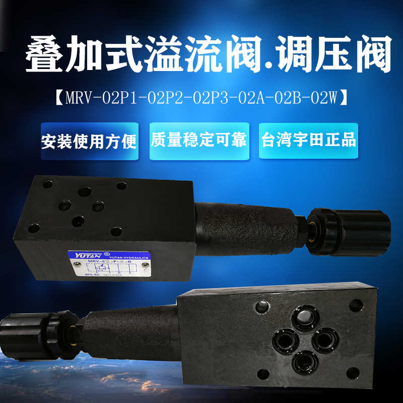 宇田 YUTAN 叠加式溢流阀 调压阀叠加阀 MRV-02P MRV-02W