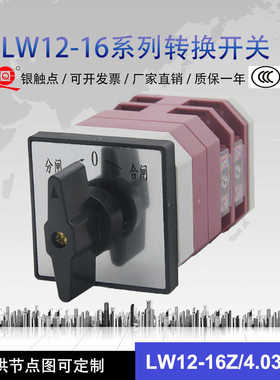 LW12-16Z/4.0331.2万能转换开关自动复位3档2节分闸停合闸正