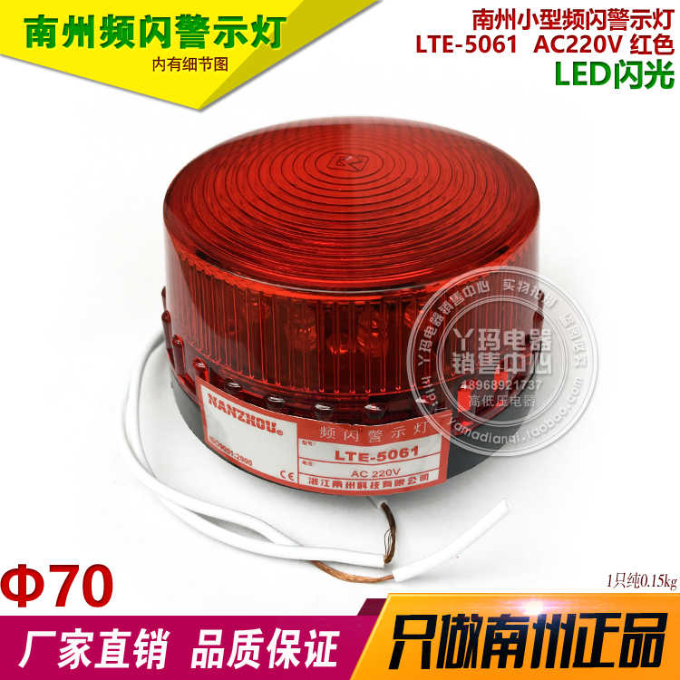 南州 LTE-5061 红色  AC220V LED闪光 Φ70 小型频闪警示灯