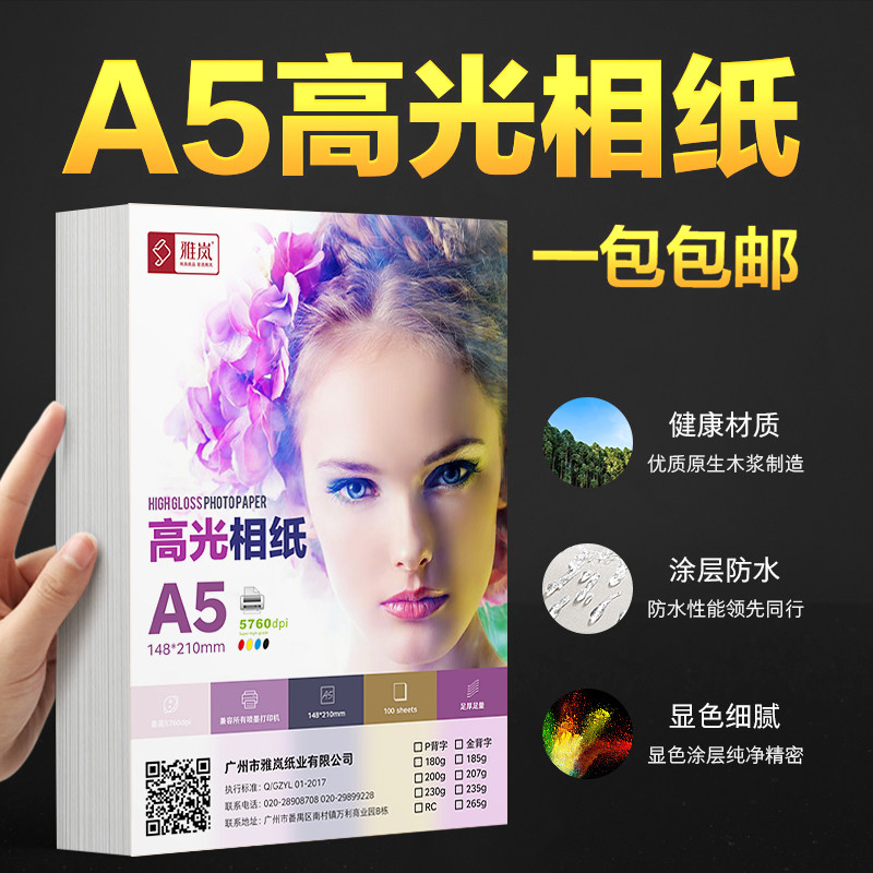 高光相纸A5喷墨相片纸200克180g照片打印像纸230克100张照片纸