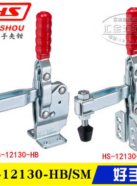 好手垂直式快速夹具HS-12130-HB/SM 侧座肘夹 加高底座夹钳